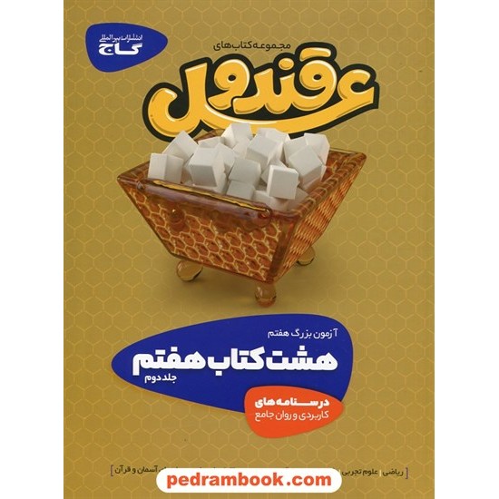 خرید کتاب هشت کتاب هفتم / قند و عسل 2 جلدی: سوالات چهار گزینه ای + درسنامه های کاربردی / گاج کد کتاب در سایت کتاب‌فروشی کتابسرای پدرام: 27172