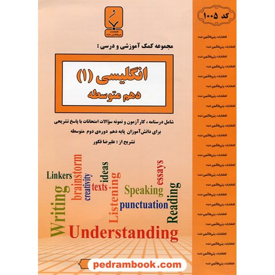 خرید کتاب زبان انگلیسی 1 دهم مشترک همه ی رشته ها / جزوه سوالات امتحانی / بنی هاشمی خامنه کد کتاب در سایت کتاب‌فروشی کتابسرای پدرام: 27173