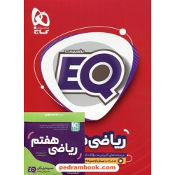ریاضی هفتم / EQ: درسنامه، سوال امتحانی، پاسخ تشریحی همراه با  DVD آموزشی / گاج