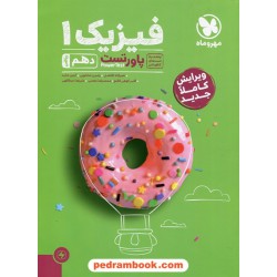 فیزیک 1 دهم ریاضی فیزیک / پاور تست / مهر و ماه