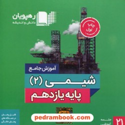 DVD آموزش جامع شیمی 2 یازدهم (مجموعه فیلم‌های آموزش مفهومی) / رهپویان دانش و اندیشه
