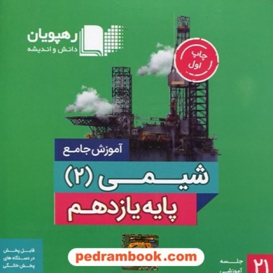 خرید کتاب DVD آموزش جامع شیمی 2 یازدهم (مجموعه فیلم های آموزش مفهومی) / رهپویان دانش و اندیشه کد کتاب در سایت کتاب‌فروشی کتابسرای پدرام: 27191