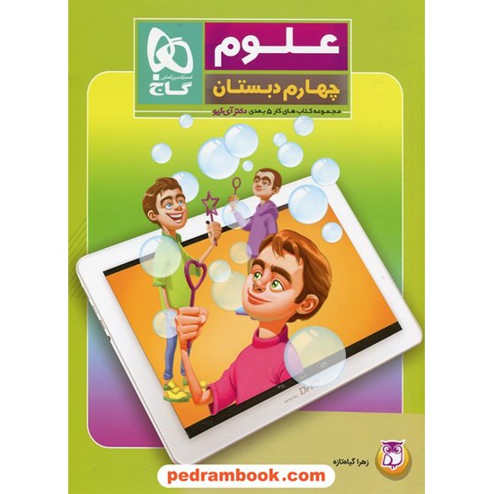 خرید کتاب علوم چهارم ابتدایی / کتاب کار 5 بعدی دکتر آی کیو / گاج کد کتاب در سایت کتاب‌فروشی کتابسرای پدرام: 27192