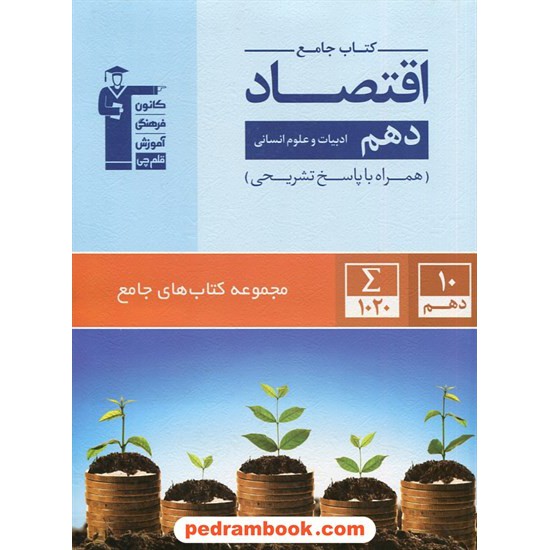 خرید کتاب اقتصاد دهم علوم انسانی / کتاب جامع / کانون کد کتاب در سایت کتاب‌فروشی کتابسرای پدرام: 27196