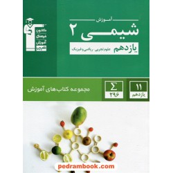 شیمی 2 یازدهم ریاضی و تجربی / مجموعه کتاب های آموزش سبز / کانون