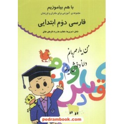 بخوانیم و بنویسیم دوم ابتدایی با هم بیاموزیم چ 11 کانون