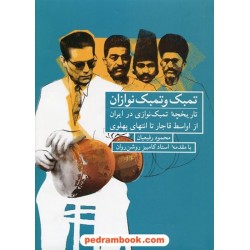 تمبک و تمبک نوازان /تاریخچه تمبک نوازی در ایران از اواسط قاجار تا انتهای پهلوی/محمود رفیعیان/ شباهنگ
