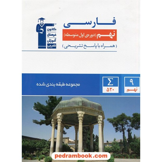 خرید کتاب فارسی نهم / طبقه بندی شده آبی / کانون کد کتاب در سایت کتاب‌فروشی کتابسرای پدرام: 27201