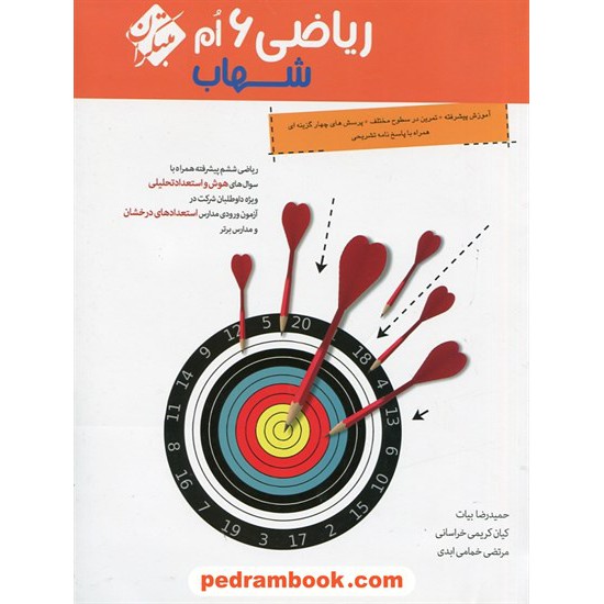 خرید کتاب ریاضی ششم ابتدایی شهاب / تک جلدی / مبتکران کد کتاب در سایت کتاب‌فروشی کتابسرای پدرام: 27204