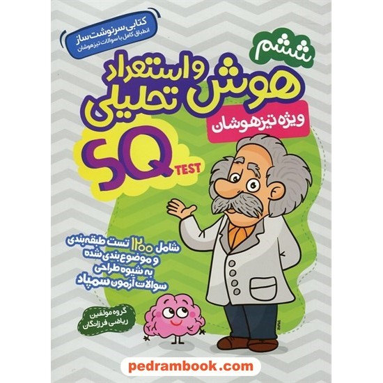 خرید کتاب هوش و استعداد تحلیلی تیزهوشان ششم ابتدایی SQ test / گامی تا فرزانگان کد کتاب در سایت کتاب‌فروشی کتابسرای پدرام: 27206