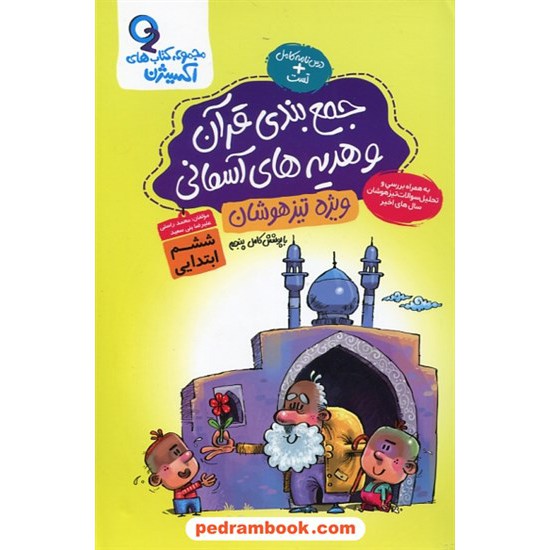 خرید کتاب جمع بندی قرآن و هدیه های آسمان ششم ابتدایی به هفتم تیزهوشان / مجموعه اکسیژن / گامی تا فرزانگان کد کتاب در سایت کتاب‌فروشی کتابسرای پدرام: 27207
