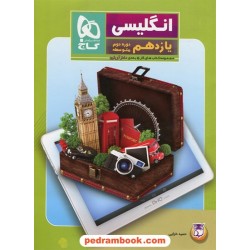 زبان انگلیسی 2 یازدهم مشترک همه‌ی رشته‌ها / کتاب کار 5 بعدی دکتر آی کیو / گاج