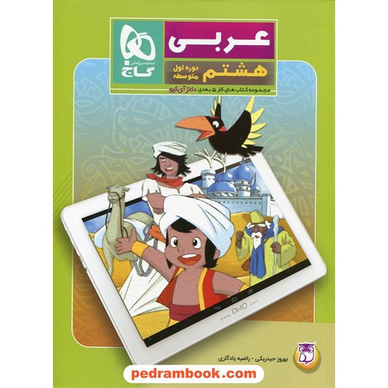 خرید کتاب عربی هشتم / کتاب کار 5 بعدی دکتر آی کیو / گاج کد کتاب در سایت کتاب‌فروشی کتابسرای پدرام: 27210