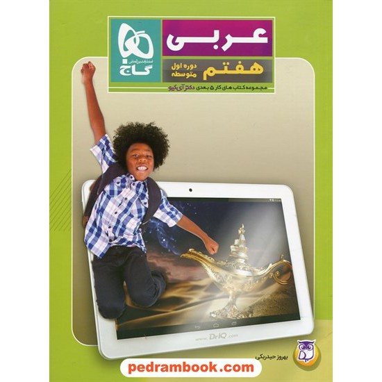 خرید کتاب عربی هفتم / کتاب کار 5 بعدی دکتر آی کیو / گاج کد کتاب در سایت کتاب‌فروشی کتابسرای پدرام: 27211