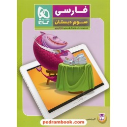 فارسی سوم ابتدایی / کتاب کار 5 بعدی دکتر آی کیو / گاج