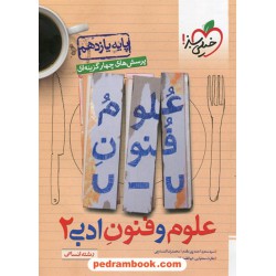 علوم و فنون ادبی 2 یازدهم علوم انسانی / پرسش های چهار گزینه ای / خیلی سبز