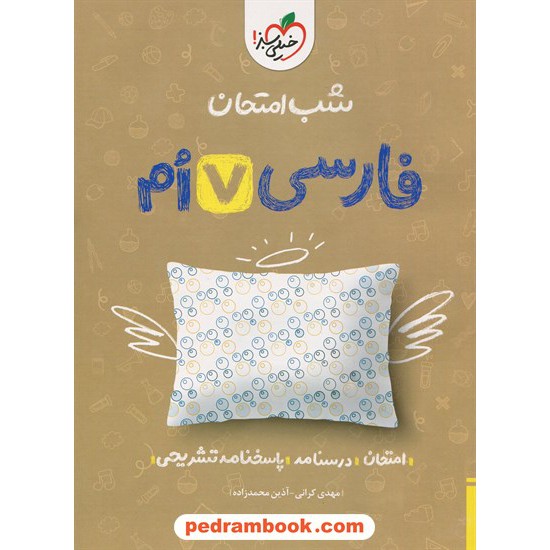 خرید کتاب فارسی هفتم / شب امتحان / خیلی سبز کد کتاب در سایت کتاب‌فروشی کتابسرای پدرام: 27218