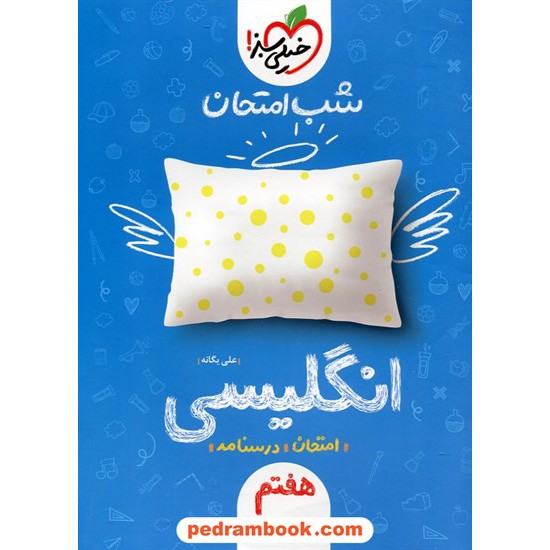 خرید کتاب زبان انگلیسی هفتم / شب امتحان / خیلی سبز کد کتاب در سایت کتاب‌فروشی کتابسرای پدرام: 27219