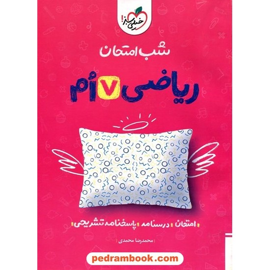 خرید کتاب ریاضی هفتم / شب امتحان / خیلی سبز کد کتاب در سایت کتاب‌فروشی کتابسرای پدرام: 27220