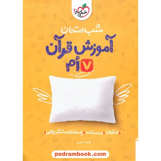 خرید کتاب آموزش قرآن هفتم / شب امتحان / خیلی سبز کد کتاب در سایت کتاب‌فروشی کتابسرای پدرام: 27221