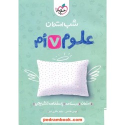 علوم هفتم / شب امتحان / خیلی سبز