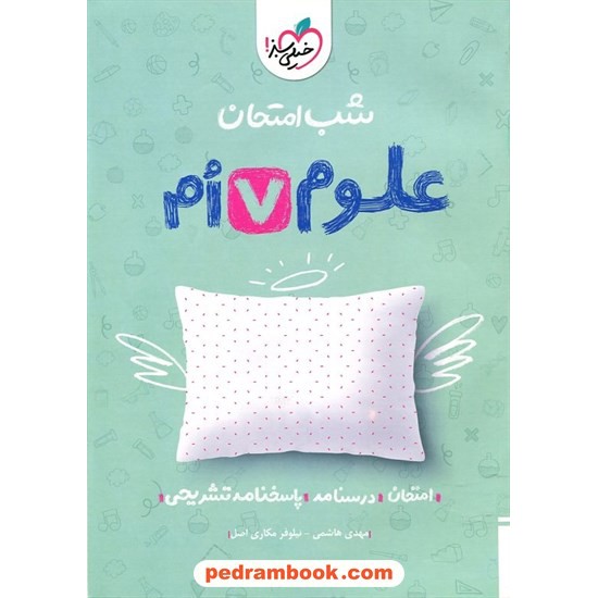 خرید کتاب علوم تجربی هفتم / شب امتحان / خیلی سبز کد کتاب در سایت کتاب‌فروشی کتابسرای پدرام: 27222