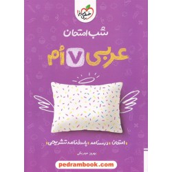 عربی هفتم / شب امتحان / خیلی سبز
