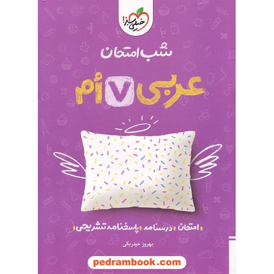 خرید کتاب عربی هفتم / شب امتحان / خیلی سبز کد کتاب در سایت کتاب‌فروشی کتابسرای پدرام: 27225