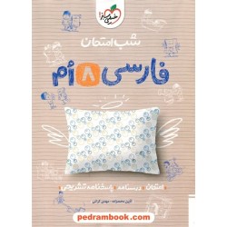 فارسی هشتم / شب امتحان / خیلی سبز