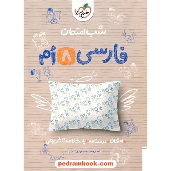 خرید کتاب فارسی هشتم / شب امتحان / خیلی سبز کد کتاب در سایت کتاب‌فروشی کتابسرای پدرام: 27226