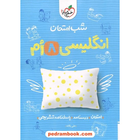 خرید کتاب زبان انگلیسی هشتم / شب امتحان / خیلی سبز کد کتاب در سایت کتاب‌فروشی کتابسرای پدرام: 27227