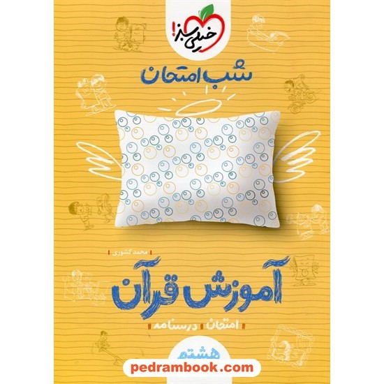 خرید کتاب آموزش قرآن هشتم / شب امتحان / خیلی سبز کد کتاب در سایت کتاب‌فروشی کتابسرای پدرام: 27228