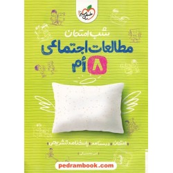 مطالعات اجتماعی هشتم / شب امتحان / خیلی سبز