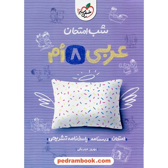 خرید کتاب عربی هشتم / شب امتحان / خیلی سبز کد کتاب در سایت کتاب‌فروشی کتابسرای پدرام: 27231