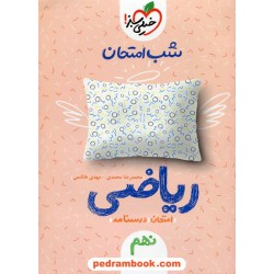 ریاضی نهم / شب امتحان / خیلی سبز