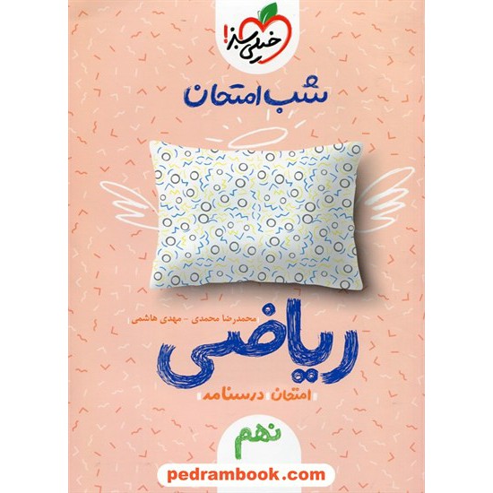 خرید کتاب ریاضی نهم / شب امتحان / خیلی سبز کد کتاب در سایت کتاب‌فروشی کتابسرای پدرام: 27232