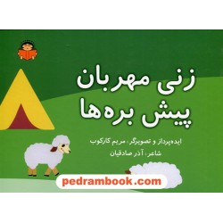 یاد می گیرم 2: زنی مهربان پیش بره ها / مریم کارکوب - آذر صادقیان / نشر نوشته