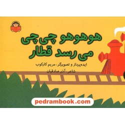 یاد می گیرم 3: هوهوهو چی چی می رسد قطار / مریم کارکوب - آذر صادقیان / نشر نوشته