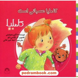 کاملیا 39: کاملیا عصبانی است / الین دوپتینی / نشر نوشته