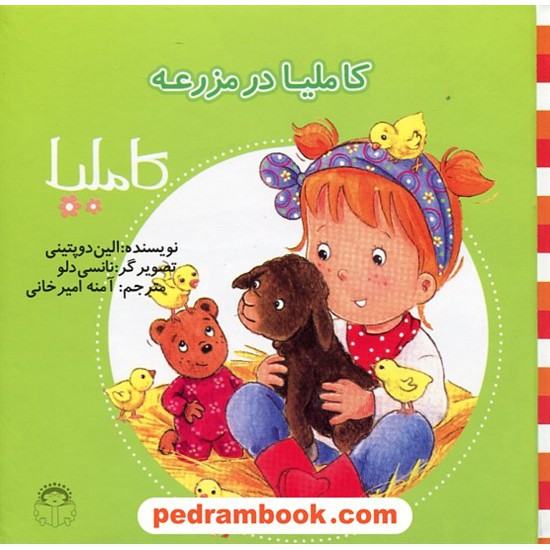 عکس کتاب کاملیا 40: کاملیا در مزرعه / الین دوپتینی / نشر نوشته خرید کتاب کاملیا 40: کاملیا در مزرعه / الین دوپتینی / نشر نوشته کد کتاب در سایت کتابفروشی کتابسرای پدرام: 27237