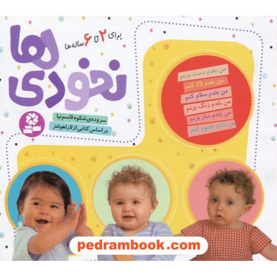 عکس کتاب نخودی ها: برای 2 تا 6 ساله ها / شکوه قاسمی نیا / قدیانی خرید کتاب نخودی ها: برای 2 تا 6 ساله ها / شکوه قاسمی نیا / قدیانی کد کتاب در سایت کتابفروشی کتابسرای پدرام: 2724