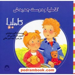 کاملیا 17: کاملیا و دوست جدیدش / الین دوپتینی / نشر نوشته