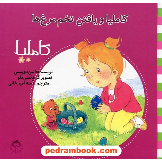 عکس کتاب کاملیا 21: کاملیا و یافتن تخم مرغ ها / الین دوپتینی / نشر نوشته خرید کتاب کاملیا 21: کاملیا و یافتن تخم مرغ ها / الین دوپتینی / نشر نوشته کد کتاب در سایت کتابفروشی کتابسرای پدرام: 27243