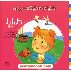 کاملیا 24: کاملیا به تعطیلات میرود / الین دوپتینی / نشر نوشته