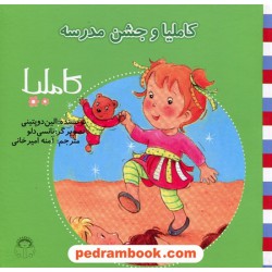 کاملیا 27: کاملیا و جشن مدرسه / الین دوپتینی / نشر نوشته