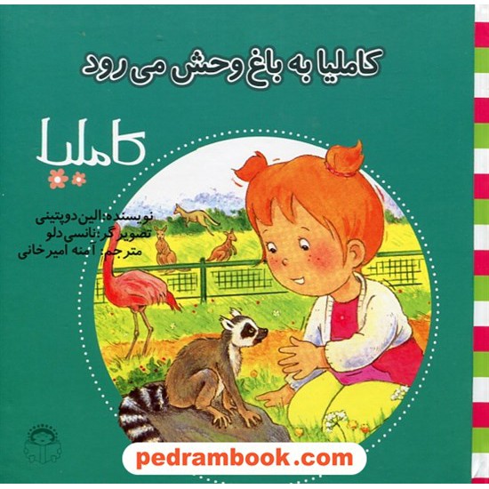 خرید کتاب کاملیا 30: کاملیا به باغ وحش می رود / الین دوپتینی / نشر نوشته کد کتاب در سایت کتاب‌فروشی کتابسرای پدرام: 27248