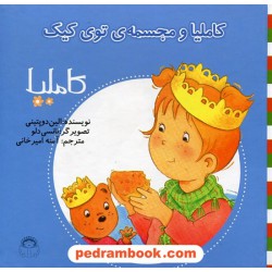 کاملیا 26: کاملیا و مجسمه توی کیک / الین دوپتینی / نشر نوشته