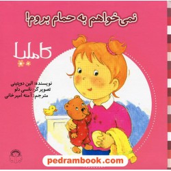 کاملیا 2: نمی خواهم به حمام بروم! / الین دوپتینی / نشر نوشته