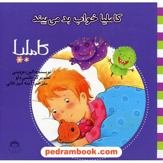 عکس کتاب کاملیا 23: کاملیا خواب بد می بیند / الین دوپتینی / نشر نوشته خرید کتاب کاملیا 23: کاملیا خواب بد می بیند / الین دوپتینی / نشر نوشته کد کتاب در سایت کتابفروشی کتابسرای پدرام: 27251