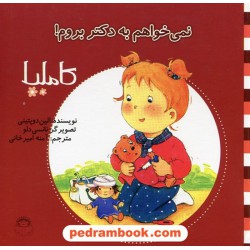 کاملیا 3: نمی خواهم به دکتر بروم! / الین دوپتینی / نشر نوشته